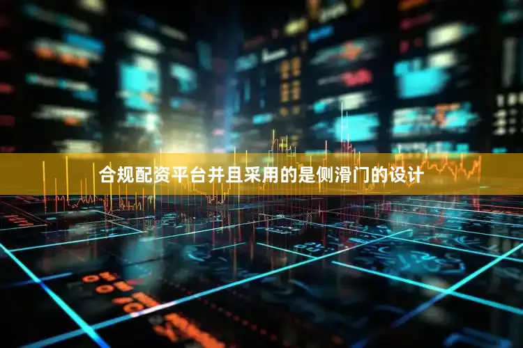 合规配资平台并且采用的是侧滑门的设计