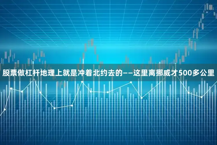 股票做杠杆地理上就是冲着北约去的——这里离挪威才500多公里