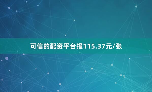 可信的配资平台报115.37元/张